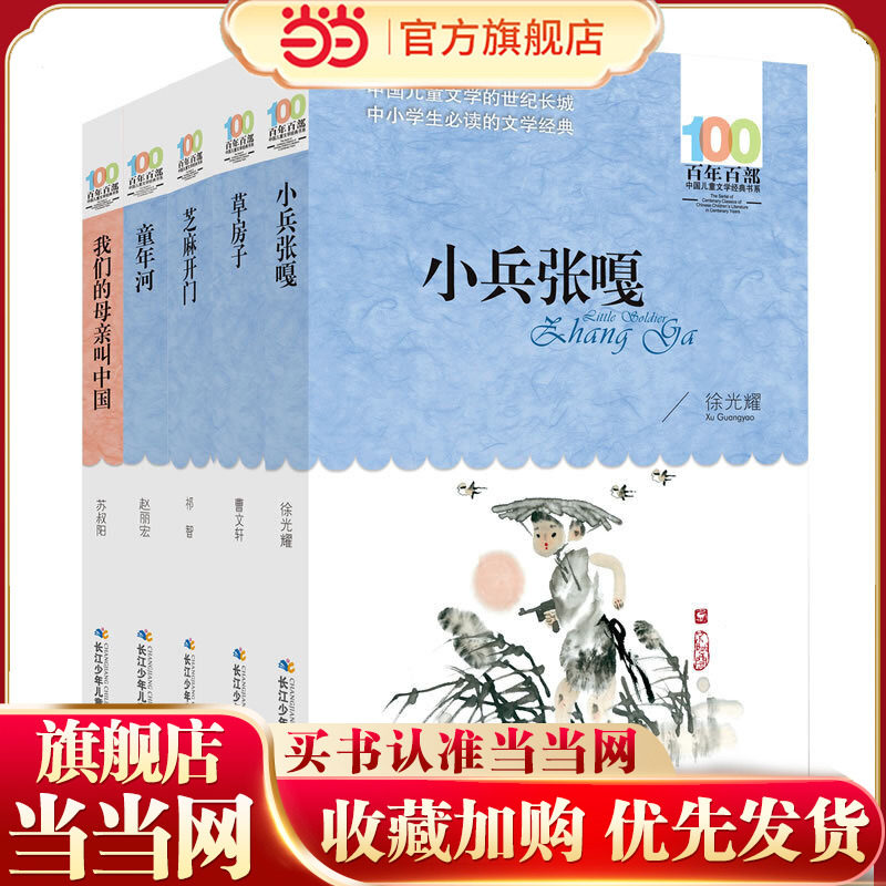 当当网正版童书 百年百部经典书系小兵张嘎草房子等套装全套5册5-6年级精选版