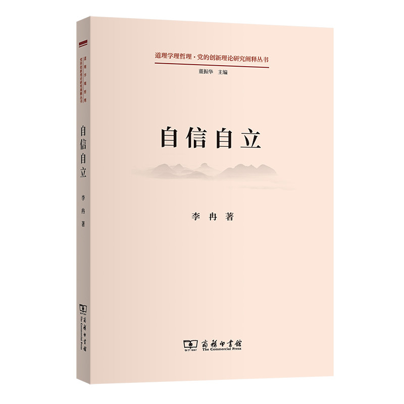 当当网 自信自立(道理学理哲理·党的创新理论研究阐释丛书) 李冉 著 商务印书馆 正版书籍