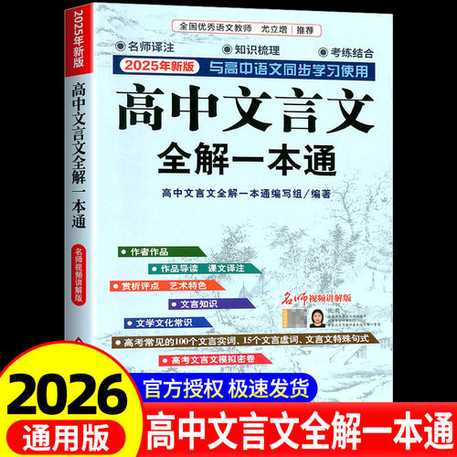高中文言文全解一本通