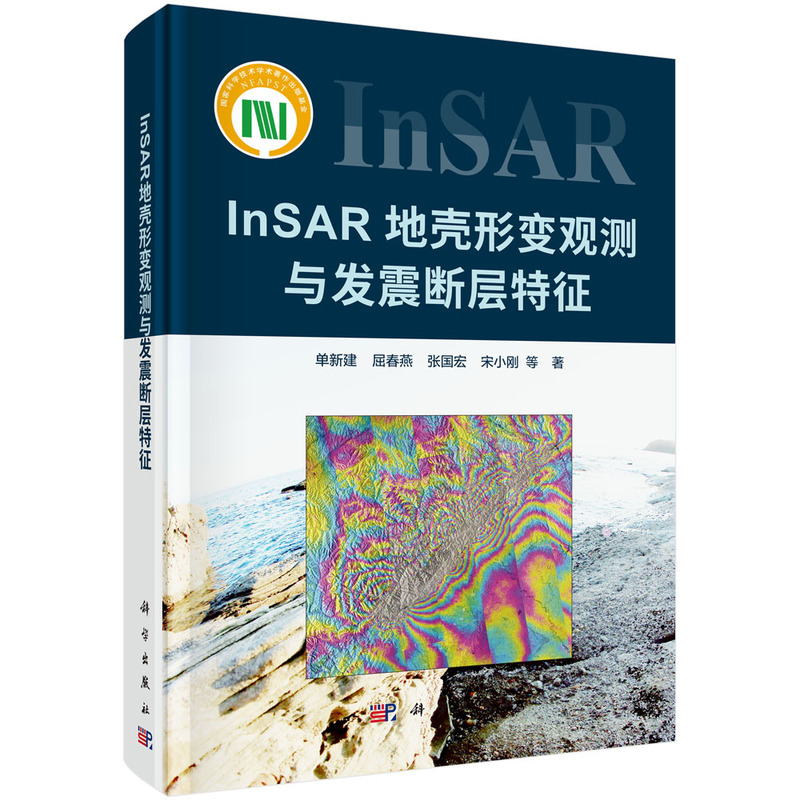 当当网 InSAR地壳形变观测与发震断层特征 地球科学科学出版社 正版书籍