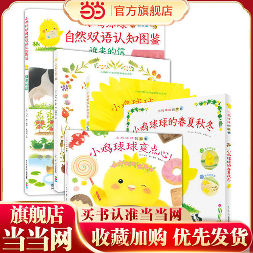 当当网小鸡球球的大成长全5册
