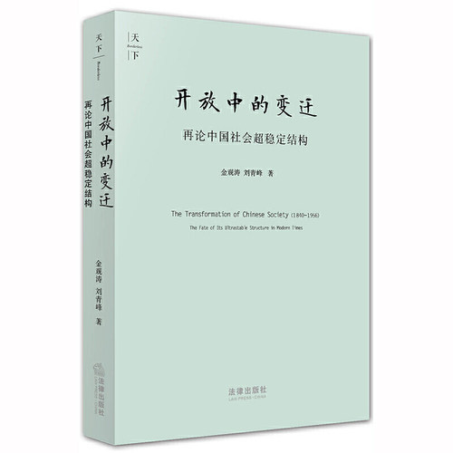 当当网 天下 开放中的变迁 再论中国社会超稳定结构 金观涛 刘青峰 著 法律出版社 正版书籍