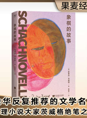 当当网 象棋的故事 斯蒂芬·茨威格 心理小说大家茨威格绝笔之作 余华反复推荐的文学名篇 茨威格中短篇小说精选 外国文学小说随笔