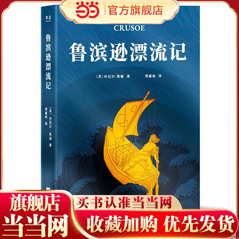 当当网童书 鲁滨逊漂流记正版完整版 六年级课外书 魔戒译者邓嘉宛全新翻译