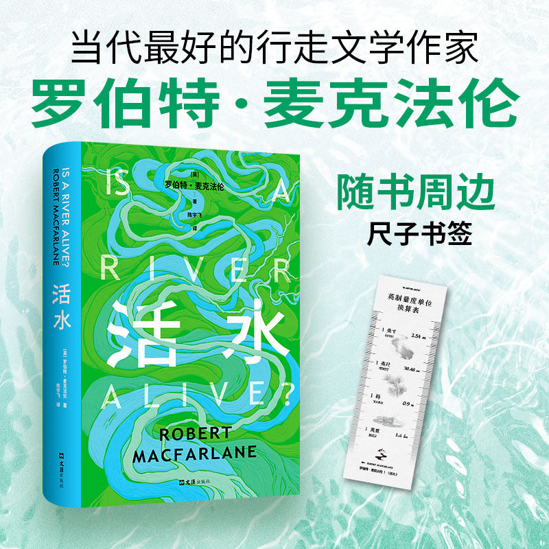 【当当网 赠尺子书签】活水 罗伯特·麦克法伦 南美云雾林 印度死城 魁北克洪流 三场冒险 一部关于流水的复调史诗 正版书籍