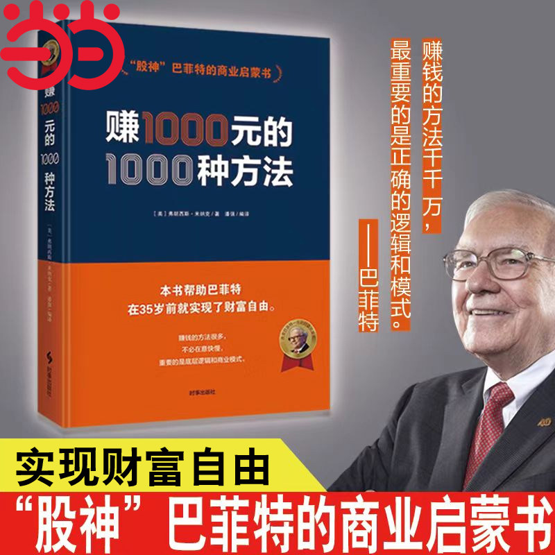 当当网 赚1000元的1000种方法 弗朗西斯·米纳克 时事出版社 正版书籍,书籍/杂志/报纸,经济理论,淘宝优惠券,粉丝福利购,淘宝优惠卷