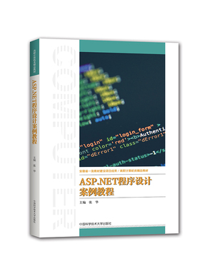ASP.NET程序设计案例教程.张华9787312053375