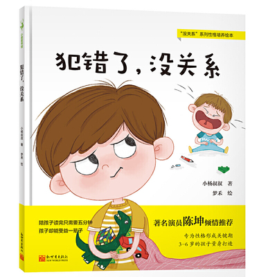 犯错了，没关系（陈坤，给孩子成长安全感的逆商教育，培养孩子从错误中学习的能力，养成知错敢认、知错能改的好性格）