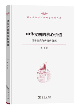当当网 中华文明的核心价值——国学流变与传统价值观（新时代哲学社会科学创新文库） 陈来 著 商务印书馆 正版书籍