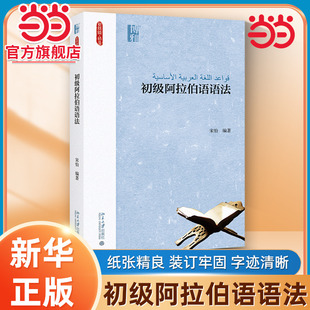 当当网 初级阿拉伯语语法  北京大学出版社 9787301272589