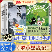 当当网【赠贴纸3张】前传+正传全7册 罗小黑战记漫画书1+2册 蓝溪镇漫画12345册 MTJJ著 动漫电影原著罗小黑漫画国漫爆笑搞笑幽默