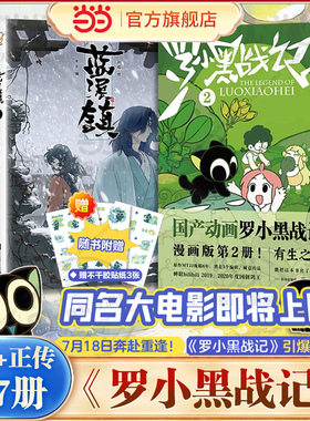 当当网【赠贴纸3张】前传+正传全7册 罗小黑战记漫画书1+2册 蓝溪镇漫画12345册 MTJJ著 动漫电影原著罗小黑漫画国漫爆笑搞笑幽默