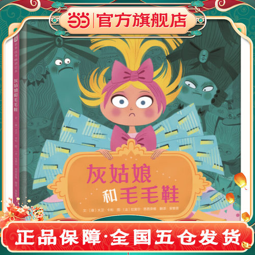 当当网 灰姑娘和毛毛鞋  老师推荐儿童早教启蒙绘本幼儿园亲子睡前图画故事书