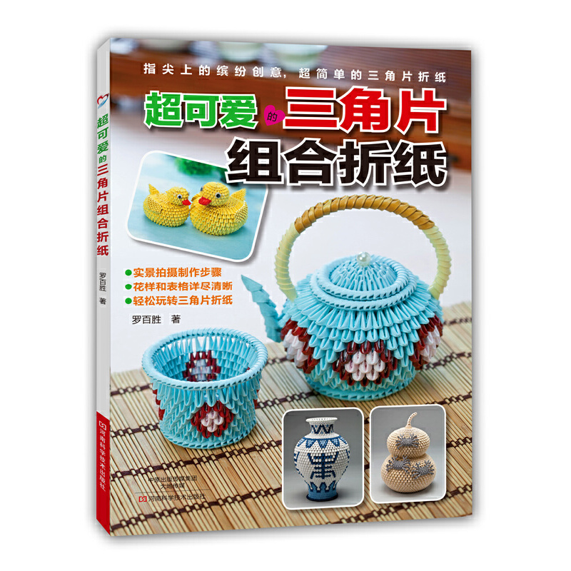 当当网 超可爱的三角片组合折纸 正版书籍