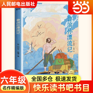 鲁滨孙漂流记名作精编版六年级下册快乐读书吧寒假阅读四川典耀共读阅美书湘黔贵草原八桂中华江西粤韵香语润新疆人民邮电出版社逊