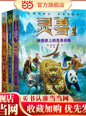 【当当网 正版童书】灵兽系列 第一辑（含神酒祭上的灵兽召唤等全3册）