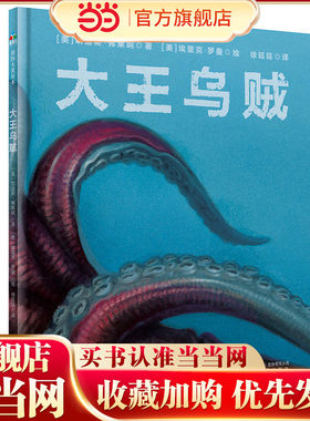 当当网正版童书 神奇动物档案大王乌贼 儿童图画书幼儿园3-6-9岁绘本揭密大王乌贼神秘面纱的科普绘本儿童