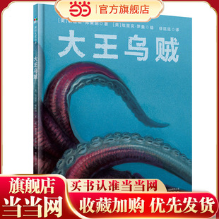 当当网正版童书 神奇动物档案大王乌贼 儿童图画书幼儿园3-6-9岁绘本揭密大王乌贼神秘面纱的科普绘本儿童