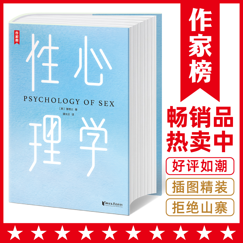 【当当网 正版书籍】性心理学（一部关于性心理的百科全书！与《梦的解析》并称为心理学两大里程碑式巨著！）