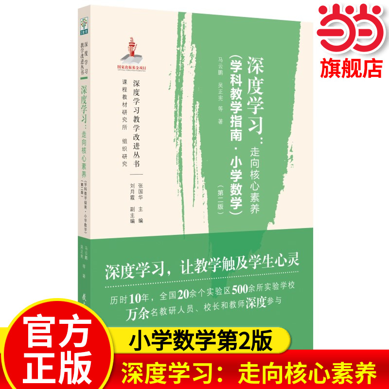 深度学习走向核心素养小学数学