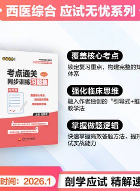 当当网】2027考研西医考点通关同步训练习题集内外科考研专业课全国统一研究生入学考试西医考试重点核心考点任静言 预计发货02.14