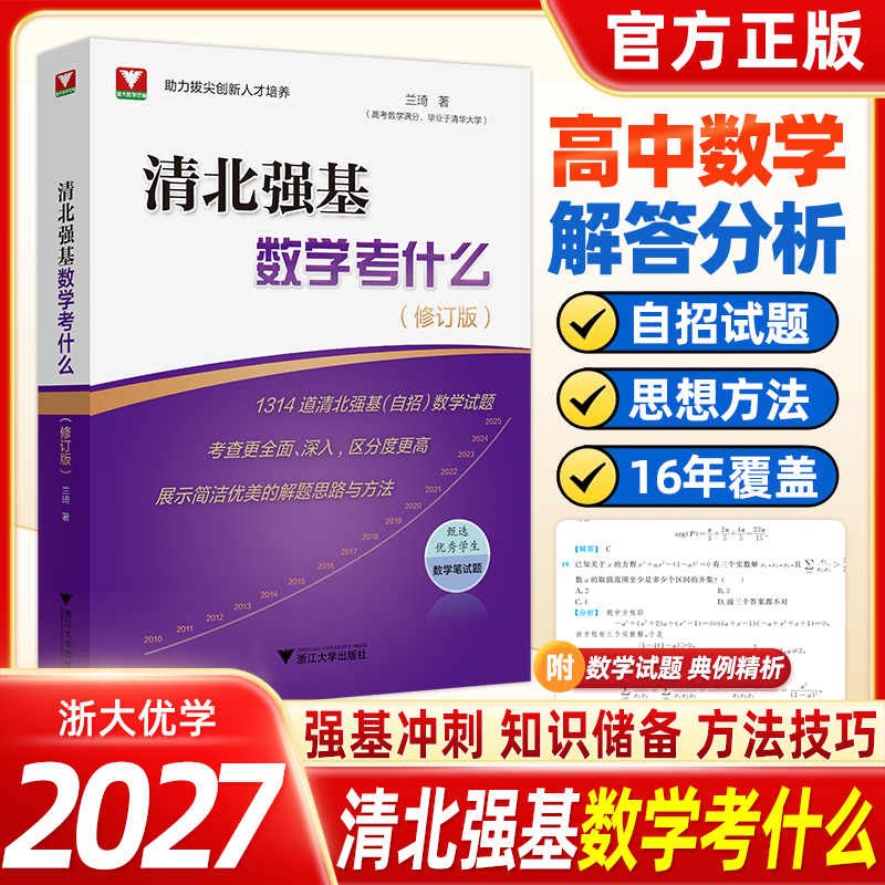 浙大清北强基数学考什么修订版