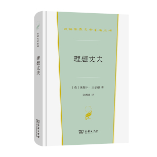 当当网 理想丈夫(汉译世界文学2·戏剧类) 奥斯卡·王尔德 商务印书馆 正版书籍