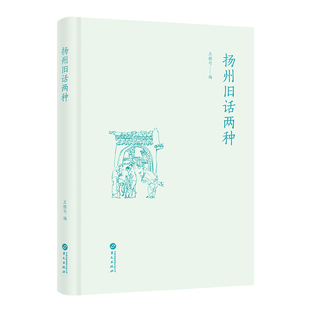 扬州旧话两种(王稼句编)