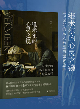 维米尔的心灵之镜：17世纪的私人画室与世界旅行（庞茂琨、郑岩、凌利中联袂推荐，在书中看见科学史与艺术史迷人的重影）
