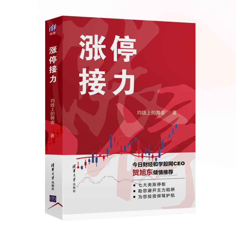 当当网 涨停接力 证券/股票 清华大学出版社 正版书籍