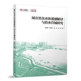 当当网 城市黑臭水体遥感解译与治水营城研究 陈利群 倪吉信 龚道孝 袁芳 林敏 中国建筑工业出版社 正版书籍