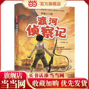 英雄小八路：渡河侦察记