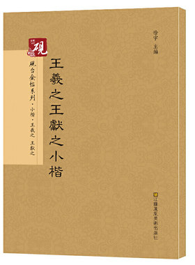 砚台金帖系列.王羲献之小楷