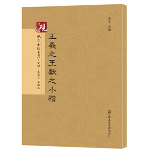 砚台金帖系列.王羲献之小楷