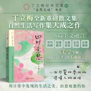【当当网】四时意思 丁立梅全新散文集 自然生活写作集大成之作 76篇美文 丁立梅送给每一位疲惫现代人的自然疗愈之书读懂人间温情