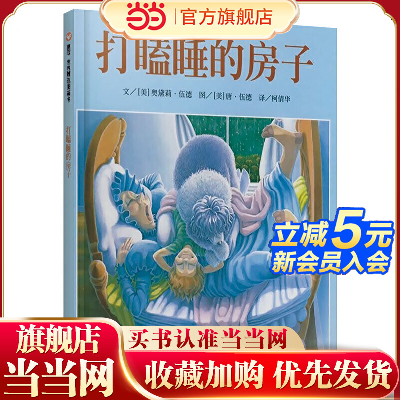 信谊世界精选图画书-打瞌睡的房子