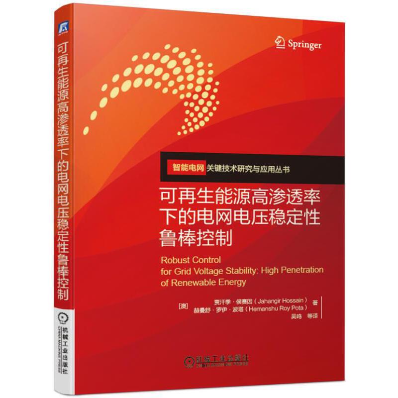 当当网可再生能源高渗透率下的电网电压稳定性鲁棒控制工业农业技术建筑水利（新）机械工业出版社正版书籍