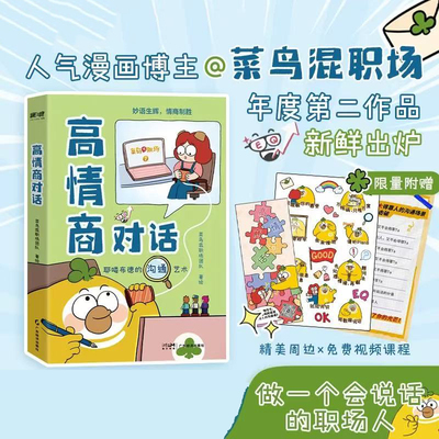 高情商对话 菜鸟混职场团队 18个实用技巧 职场情景 高效 沟通 职场手册 晋升 打工人