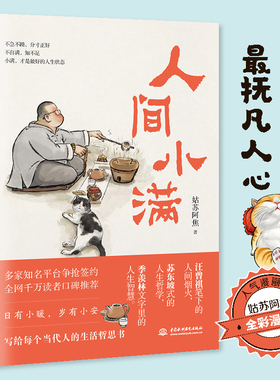 【当当网】人间小满 央视网推荐作者 第九届当当影响力作家 姑苏阿焦Shou部作品 最抚人心的烟火气治愈心灵的小欢喜 正版书籍