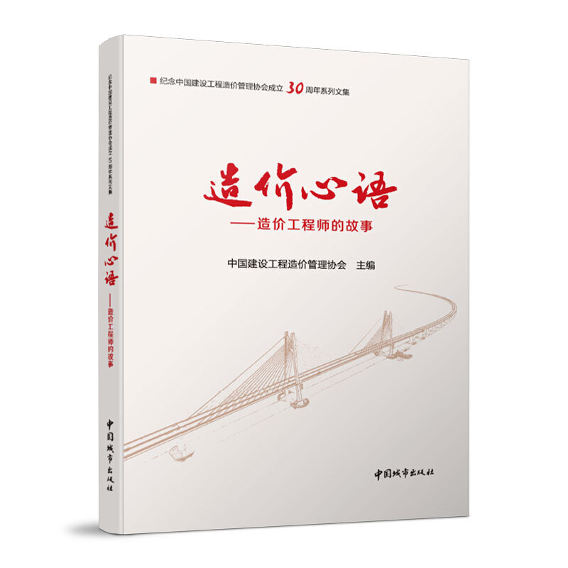 当当网 造价心语——造价工程师的故事 中国建设工程造价管理协会 中国建筑工业出版社 正版书籍