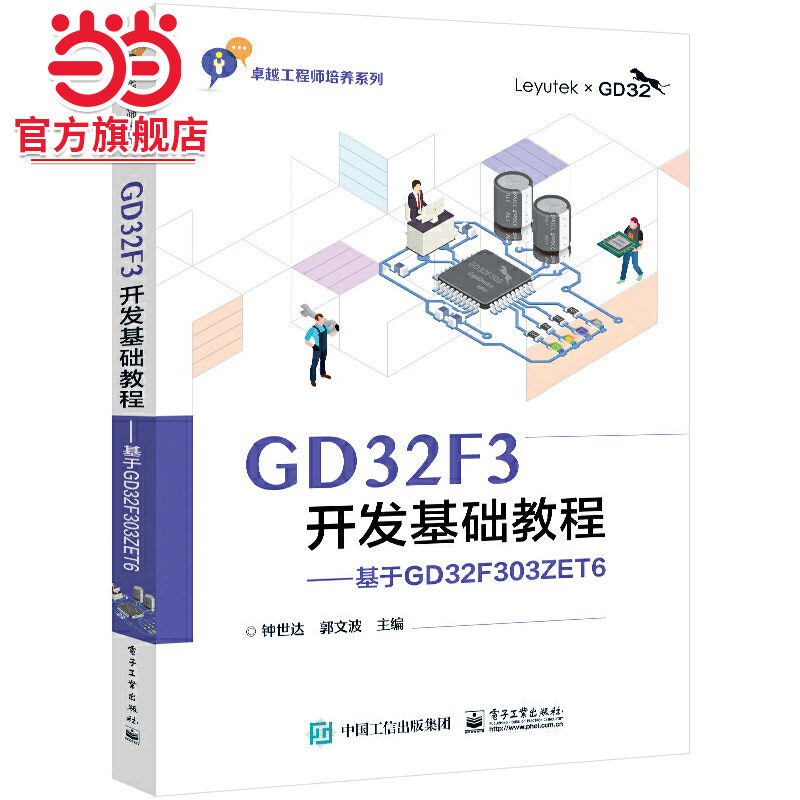 GD32F3开发基础教程——基于GD32F303ZET6.钟世达/9787121443244电子工业出版社