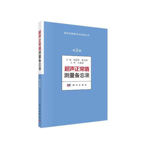 当当网 超声正常值测量备忘录（第2版） 医学 科学出版社 正版书籍