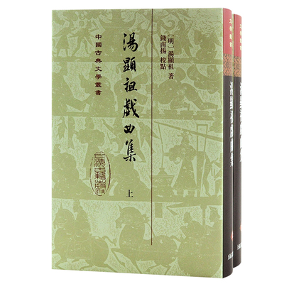 当当网 汤显祖戏曲集(全二册)(精)(中国古典文学丛书) 汤显祖 钱南扬 校点 上海古籍出版社 正版书籍