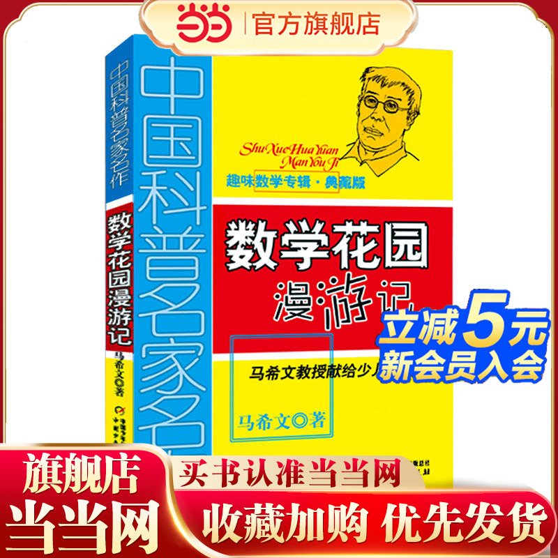 中国科普名家名作·趣味数学专辑（典藏版）——数学花园漫游记
