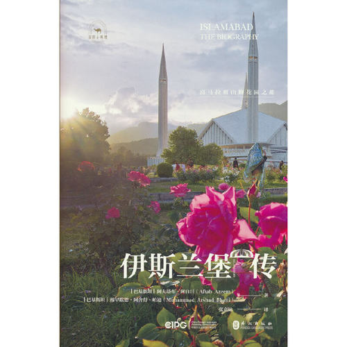 伊斯兰堡传：喜马拉雅山脚花园之都