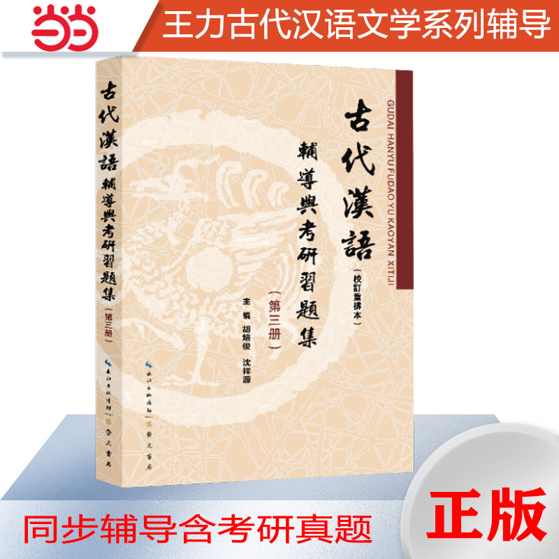 王力古代汉语(校订重排本)辅导与考研习题集(第三册)(第3册古文翻译,习题汇编)汉语言文学类专升本,本科辅导,考研冲刺参
