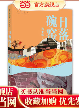 迟子建作品·少年读本：日落碗窑