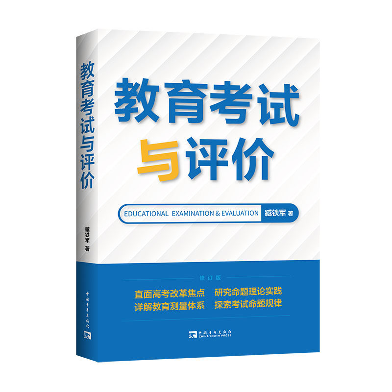 教育考试与评价:考试命题专家精准剖析命题考试规律,提供破解新中