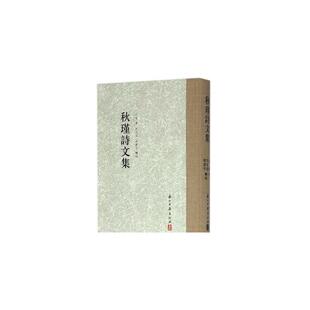 大家文集 秋瑾诗文集（繁体竖排）