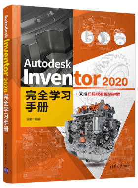 当当网 Autodesk Inventor 2020完全学习手册 行业软件及应用 清华大学出版社 正版书籍